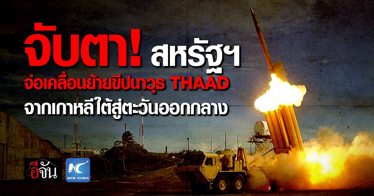 จับตา! สหรัฐฯ จ่อเคลื่อนย้ายขีปนาวุธ THAAD จากเกาหลีใต้สู่ตะวันออกกลาง