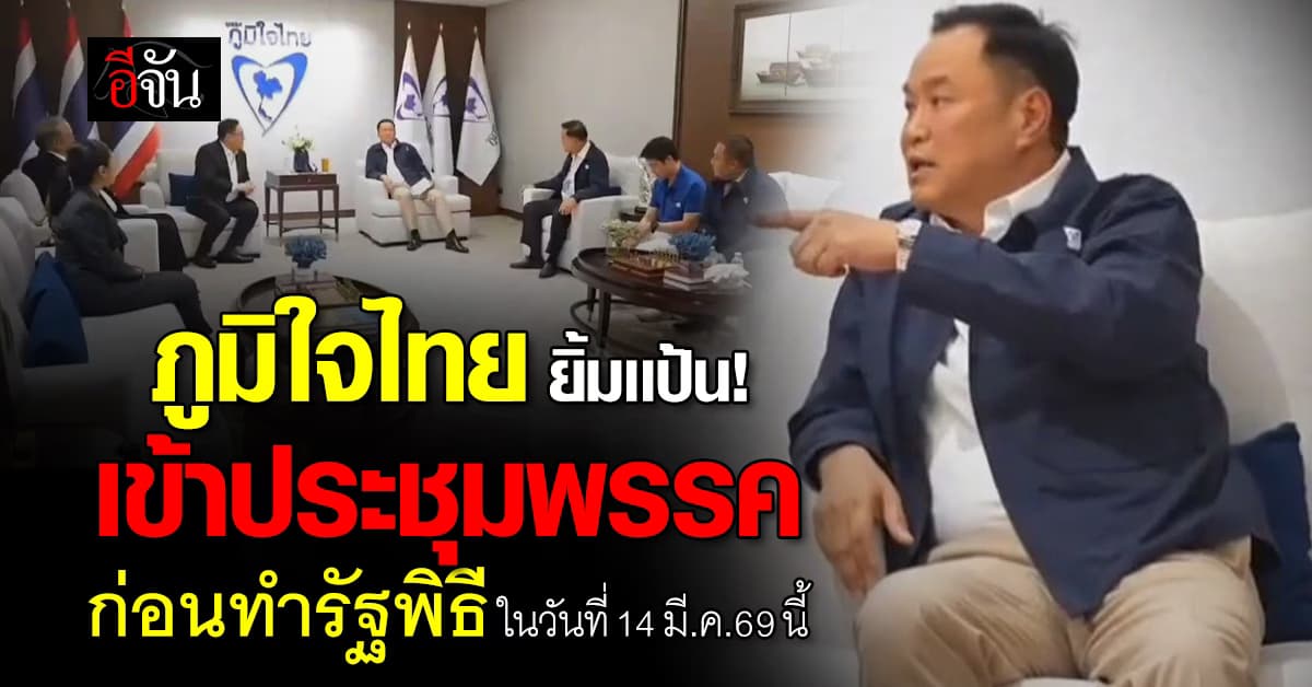 ชื่นมื่น! พรรคภูมิใจไทย ตบเท้าเข้าสภาเตรียมนำประชุมสส. ก่อนทำรัฐพิธี   