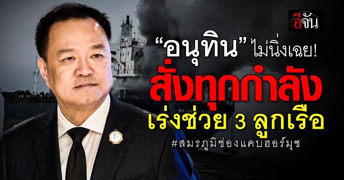 อนุทิน สั่งทุกหน่วยตามหา 3 ชีวิตคนไทย หลังเรือ “มยุรีนารี” ถูกโจมตี  