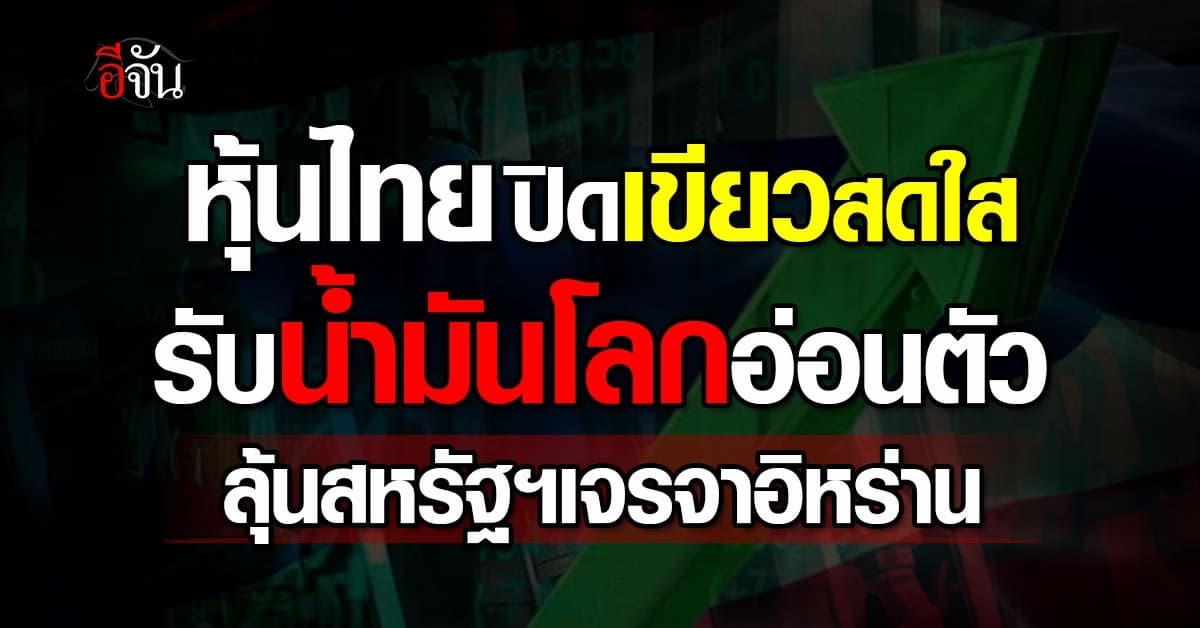 หุ้นไทยปิดบวก 22.46 จุด รับข่าวดี ราคาน้ำมันโลกอ่อน “สหรัฐฯ” เจรจา “อิหร่าน”