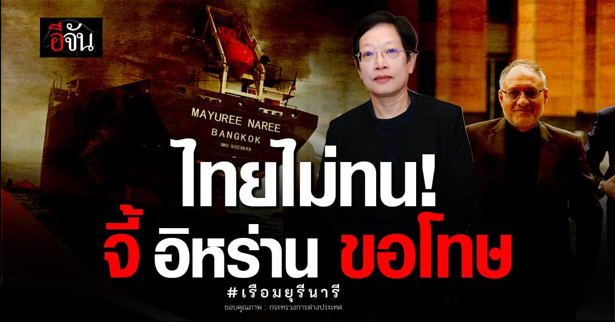 ไทยเดือด! ประท้วงขั้นสุด จี้อิหร่านขอโทษ ปมยิง เรือมยุรีนารี