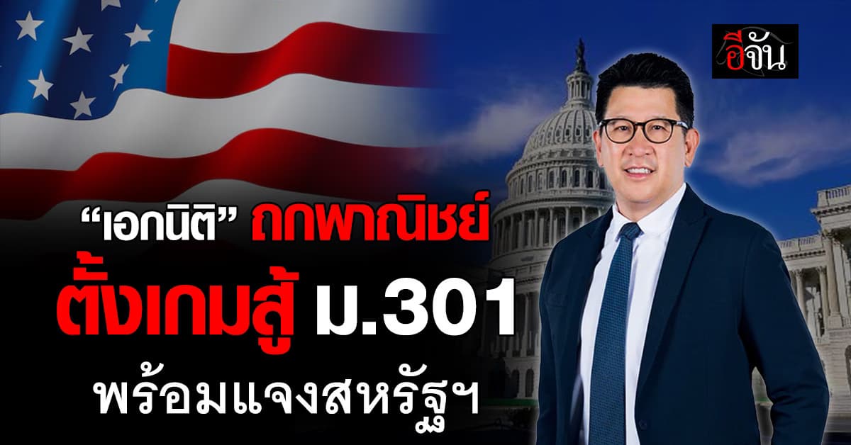 “เอกนิติ” ถกพาณิชย์ ตั้งเกมสู้มาตรา 301  พร้อมแจงสหรัฐฯ