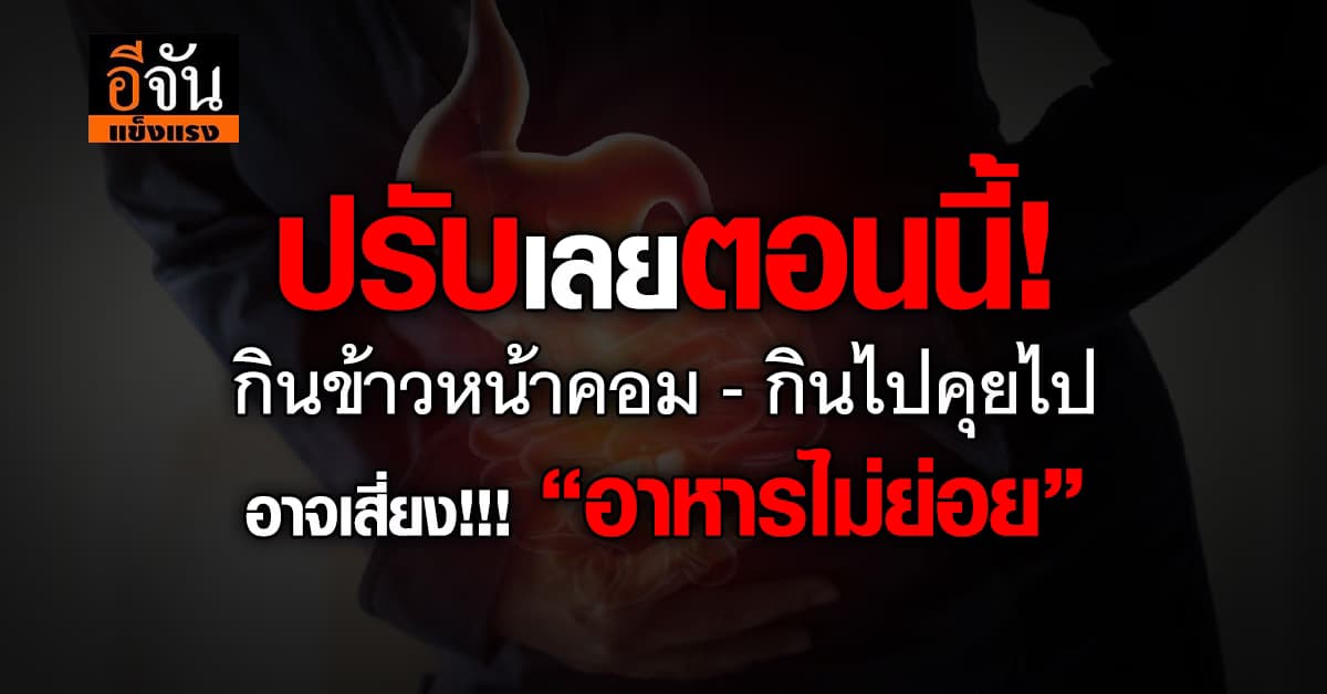 เช็กด่วน! 4 พฤติกรรมที่ทำให้อาหารไม่ย่อย