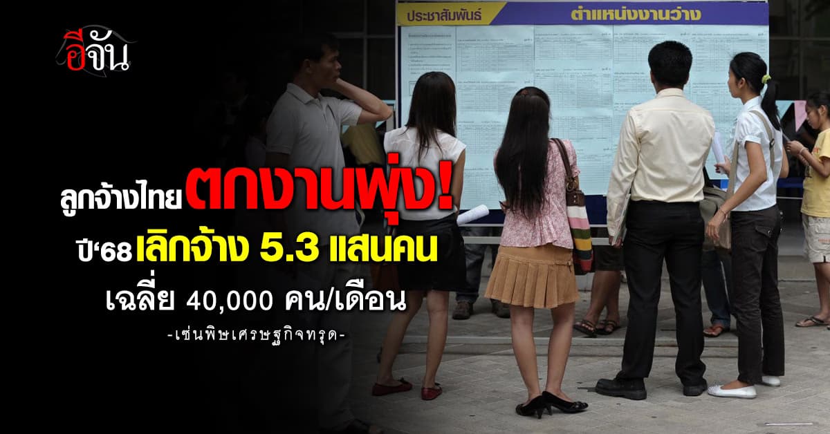 ลูกจ้างไทยตกงานพุ่ง! ปี‘68 เลิกจ้าง 5.3 แสนคน เฉลี่ย 40,000 คน/เดือน 