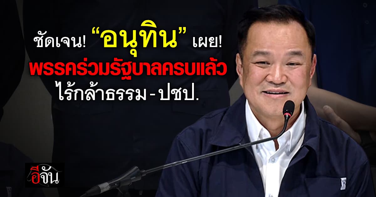 ชัดเจน! “อนุทิน” เผย! พรรคร่วมรัฐบาลครบแล้ว ไร้กล้าธรรม-ปชป.