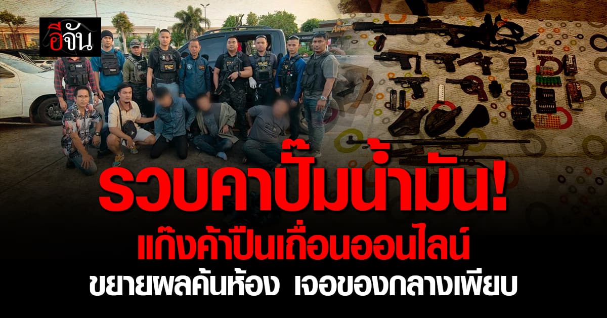 รวบแก๊งค้าปืนเถื่อนออนไลน์ คาปั๊มน้ำมัน จ.ขอนแก่น