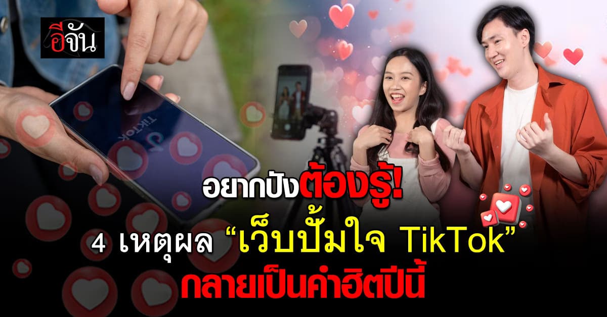 อยากปังต้องรู้! 4 เหตุผล “เว็บปั้มใจ TikTok” กลายเป็นคำฮิตปีนี้?