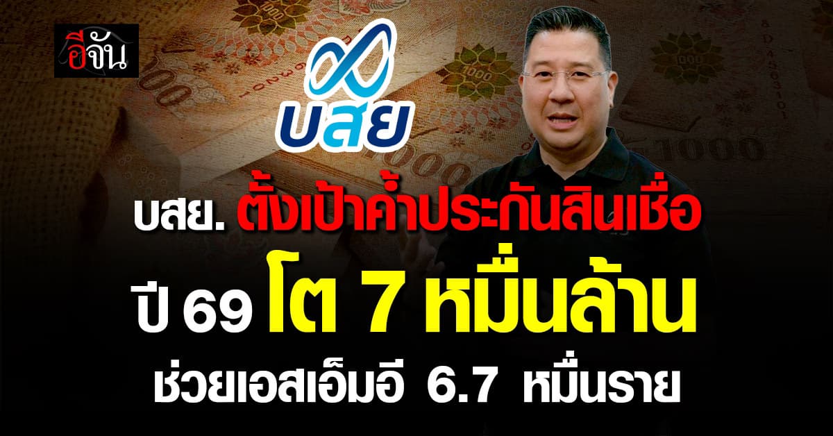 บสย. ตั้งเป้าค้ำประกันสินเชื่อ ปี 69 วงเงิน 7 หมื่นล้าน  ช่วยเอสเอ็มอี 6.7 หมื่นราย