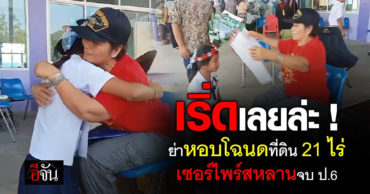 เริ่ดเลย ! ย่าหอบโฉนด 21 ไร่ ให้หลานวันเรียนจบ