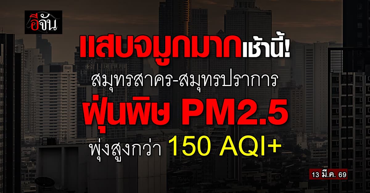 เเสบจมูกมาก! สมุทรสาคร-สมุทรปราการ ฝุ่นพิษ PM2.5 พุ่งสูงกว่า 150 AQI⁺    