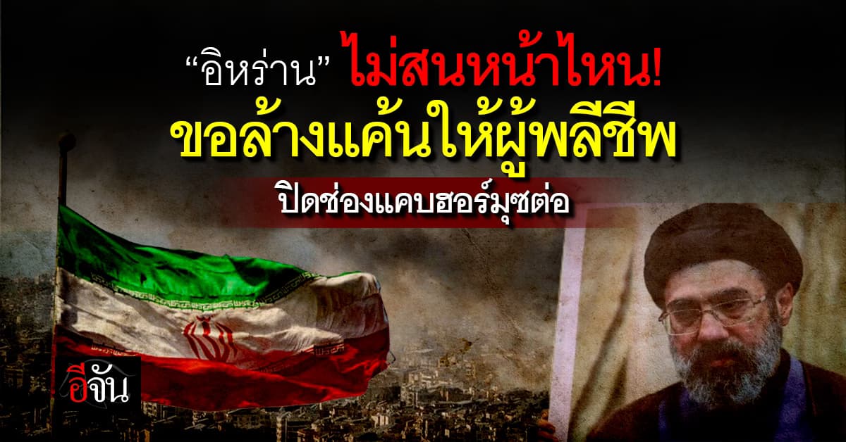 “อิหร่าน” ประกาศล้างแค้นให้ “ผู้พลีชีพสงคราม” ย้ำ ปิด ช่องแคบฮอร์มุซ ต่อ
