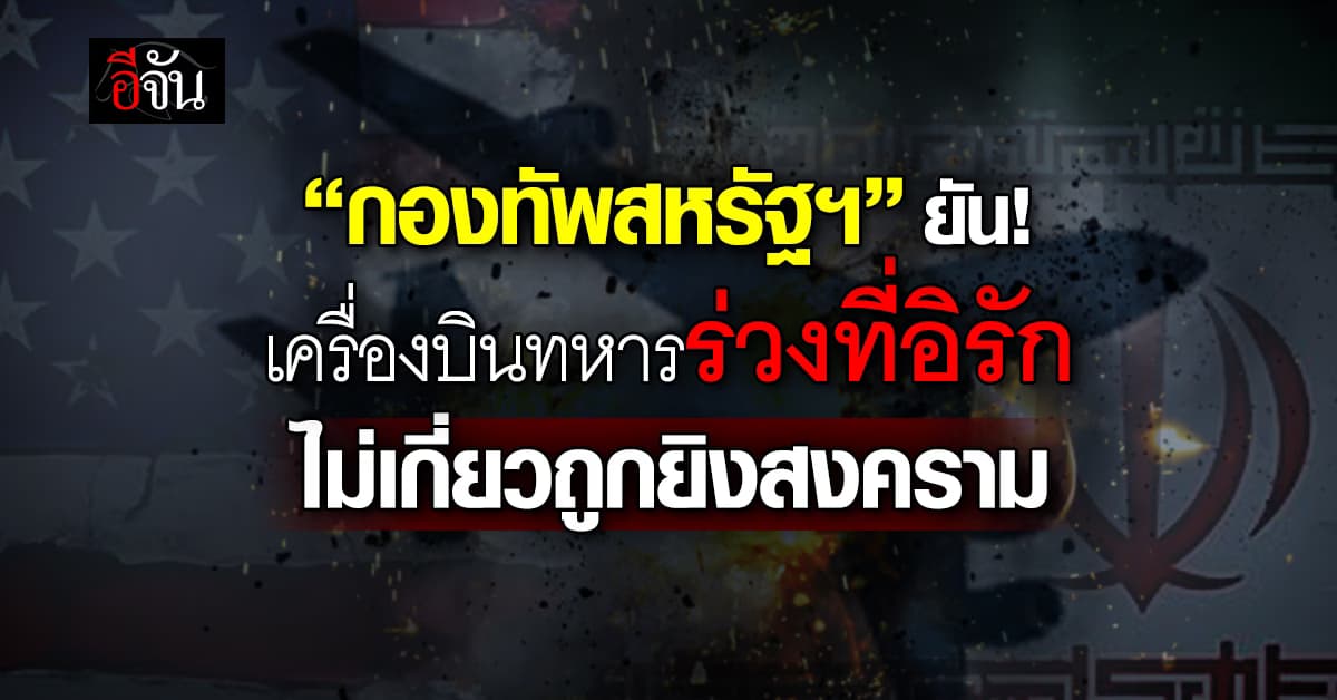 “กองทัพสหรัฐฯ” ยัน เครื่องบินเติมน้ำมันร่วงที่อิรัก ไม่เกี่ยวถูกยิงสงคราม