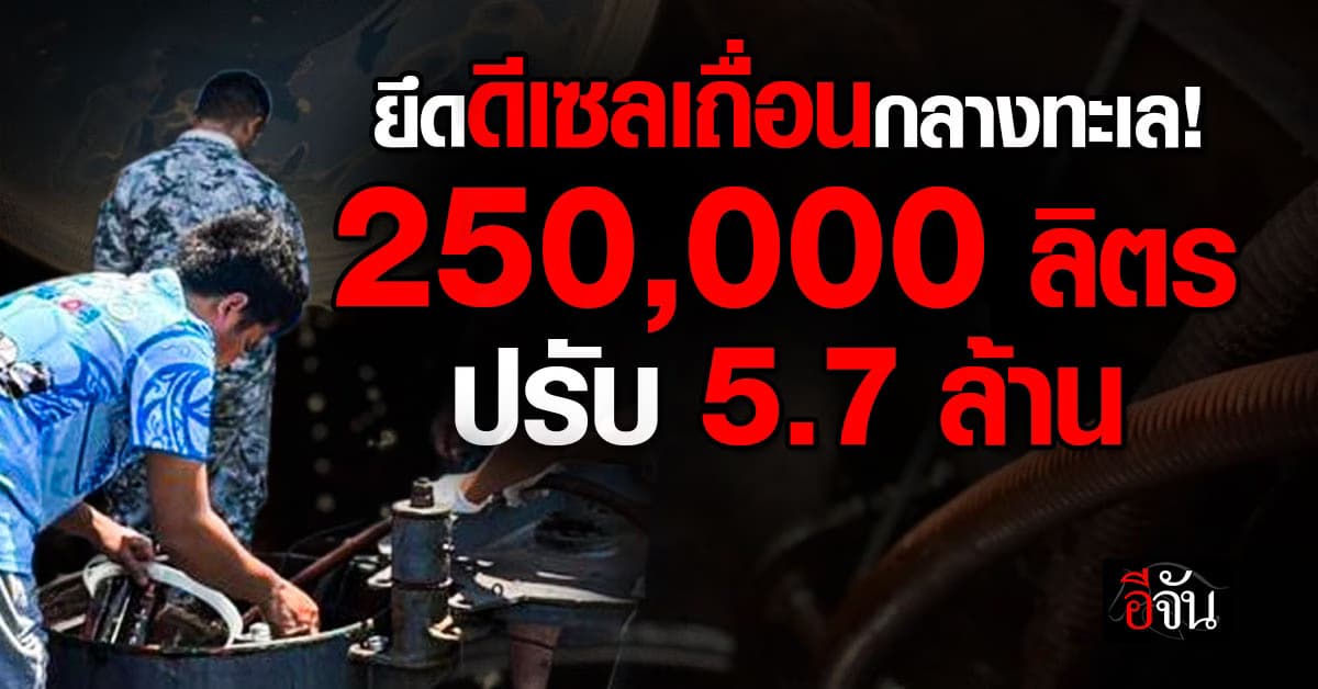 สรรพสามิต ยึดเรือบี มารุ 3 ลอบขนดีเซลเถื่อน 250,000 ลิตร สั่งปรับ 5.7 ล้าน