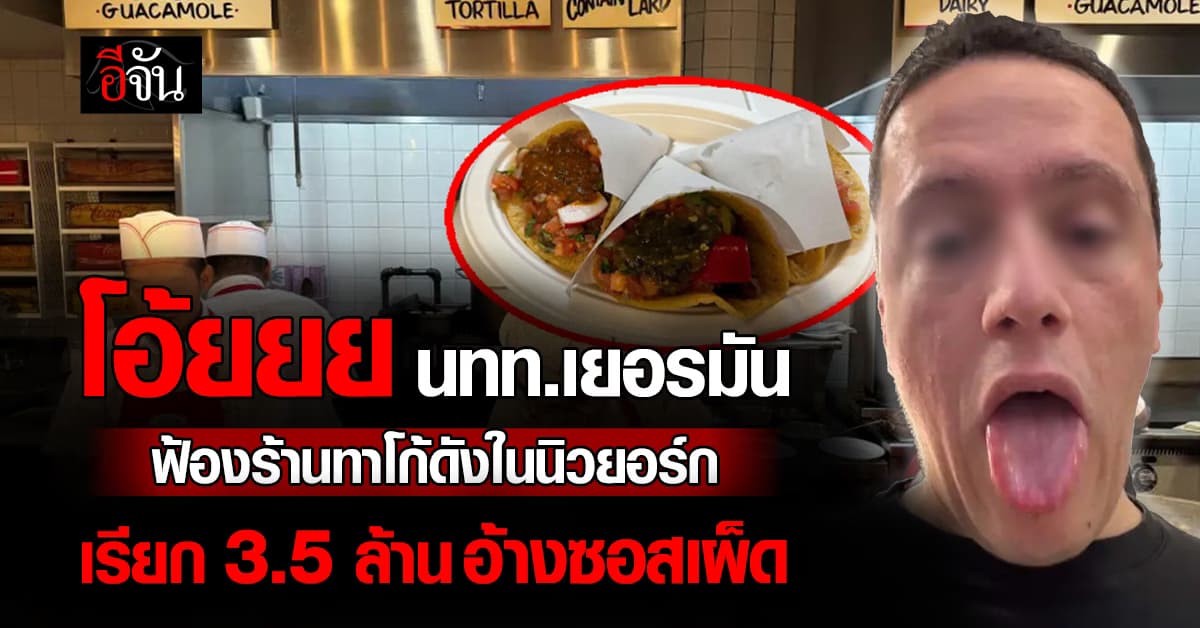 โอ้ยยย นทท.เยอรมัน ฟ้องร้านทาโก้ดังในนิวยอร์ก เรียก 3.5 ล้าน อ้างซอสเผ็ด 