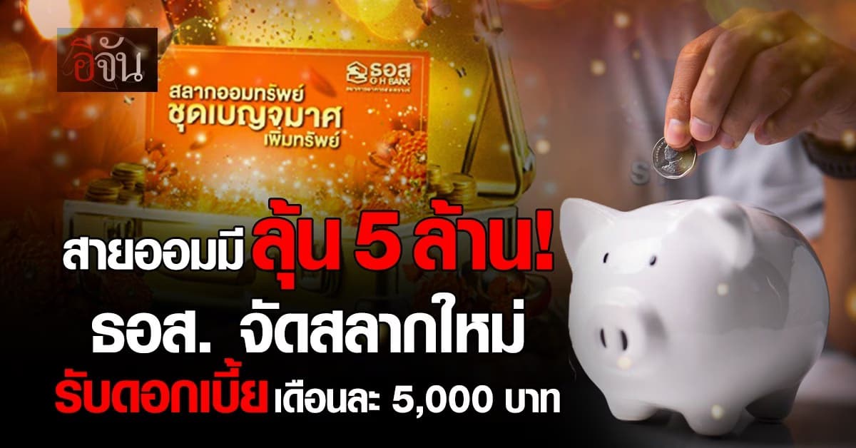 ธอส. ออกสลากเบญจมาศเพิ่มทรัพย์ ดอกเบี้ย 1.20% ลุ้นรับ 5 ล้าน