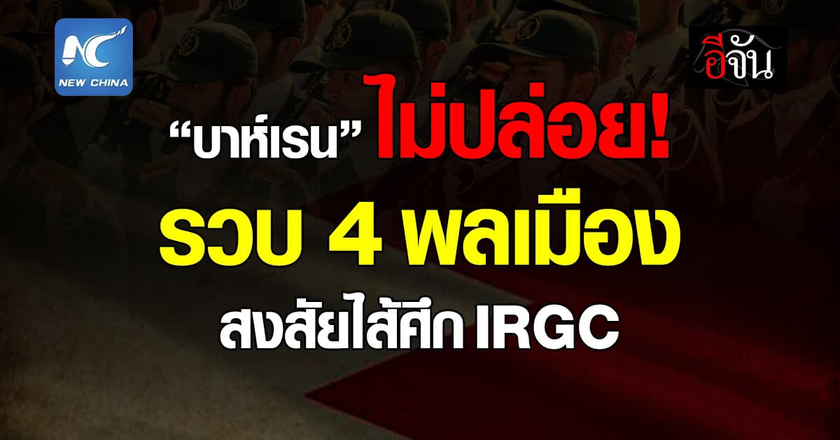 “บาห์เรน” รวบ 4 พลเมือง สงสัยเป็น “ไส้ศึก” ให้กองกำลังอิหร่าน IRGC