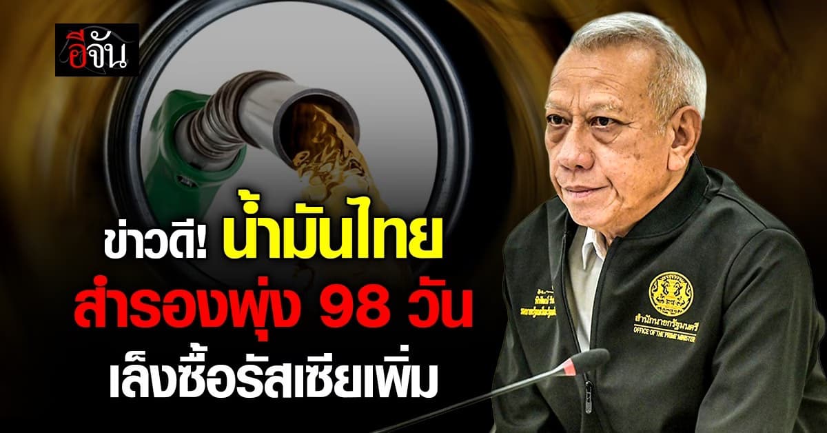 “พิพัฒน์” ชี้ไทยมีน้ำมันสำรองพุ่ง 98 วัน เล็งซื้อน้ำมันดิบรัสเซียเพิ่ม
