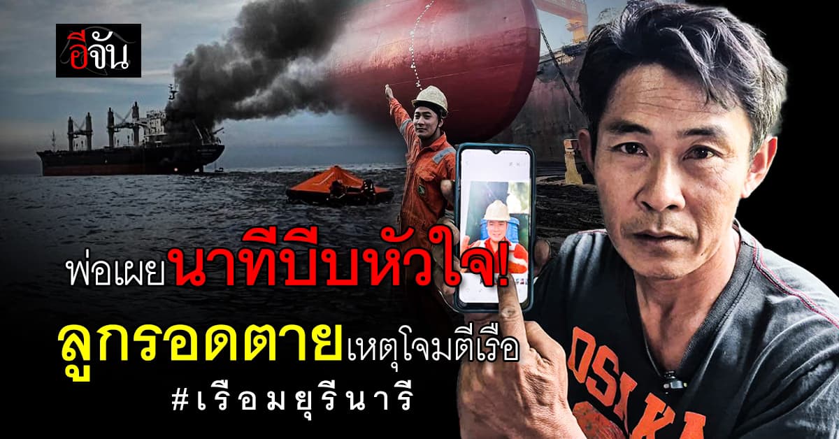 พ่อเข่าทรุด! รู้ข่าวเรือลูกโดนยิง เผยนาทีเฉียดตาย  