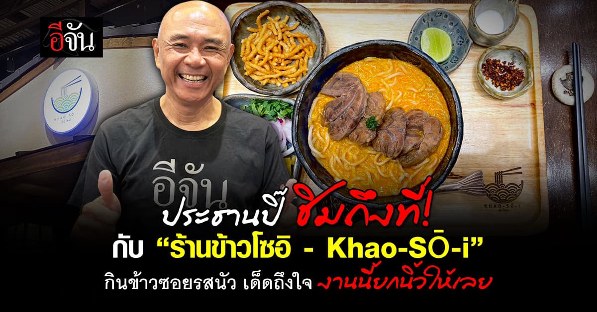 ประธานปิ๊ บุกถึงที่กับ “ร้านข้าวโซอิ – Khao-Sō-i” ที่รสมือดีมาก  