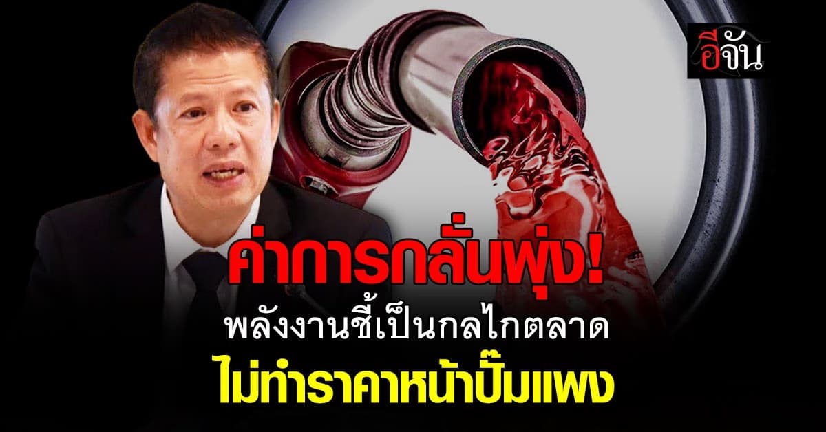 พลังงาน แจง “ค่าการกลั่น” พุ่งเป็นกลไกปกติ ยันไม่ผลต่อราคาน้ำมันหน้าปั๊ม