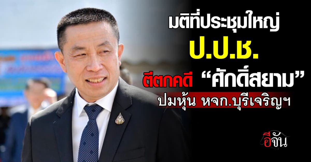 ป.ป.ช.คอนเฟิร์ม! ยกคำร้องกล่าวหา ‘ศักดิ์สยาม’คดีนอมินีถือครองหุ้น