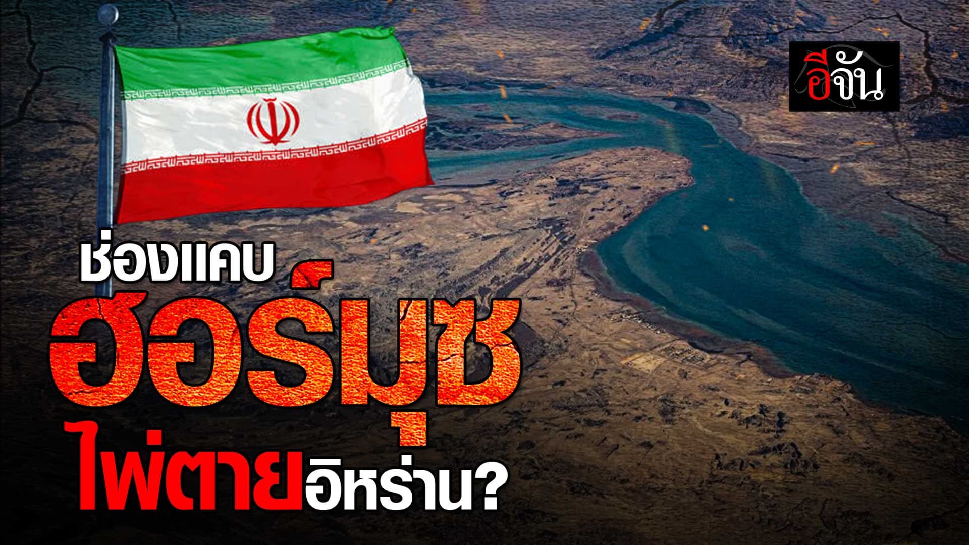 🎬 ช่องเเคบฮอร์มุซ ไพ่ตายอิหร่าน ใช้ต่อรองโลก ?