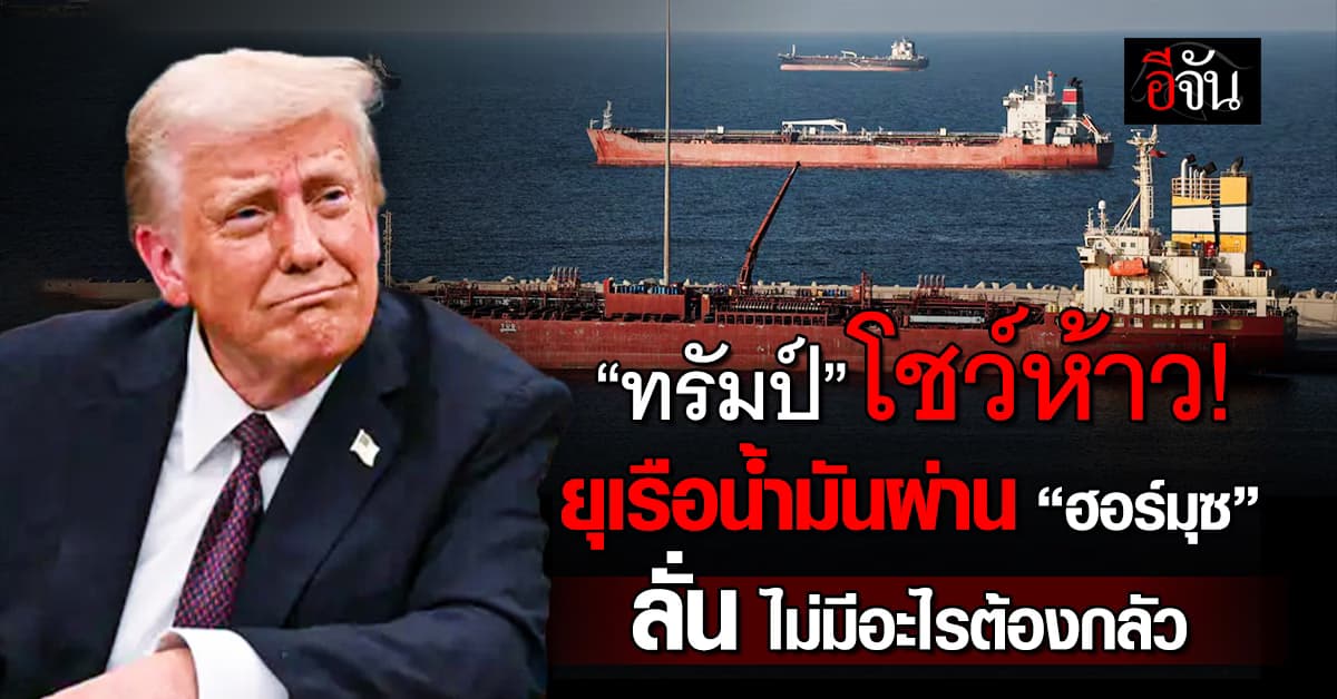 “ทรัมป์” ยุเรือขนน้ำมัน กล้าผ่าน “ช่องแคบฮอร์มุซ” ลั่น ไม่มีอะไรต้องกลัว