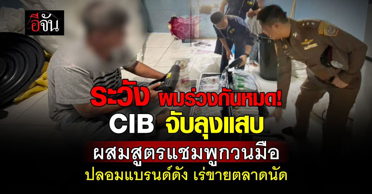 เช็กให้ดี ที่บ้านใช้ของปลอมรึเปล่า? CIB รวบลุงแสบ ผสมสูตรแชมพูกวนมือ กรอกใส่ขวดแบรนด์ดัง เร่ขายตาดนัด
