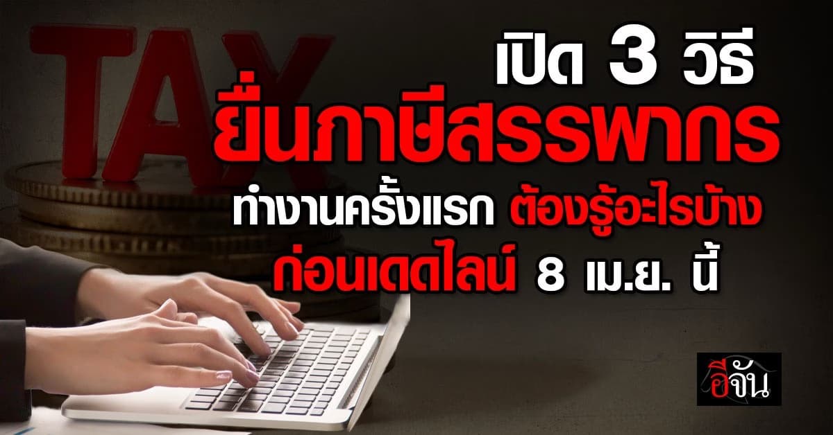 เปิด 3 วิธียื่นภาษีสรรพากร 2569 ทำงานครั้งแรก ต้องรู้อะไรบ้าง ครบจบก่อน 8 เม.ย.