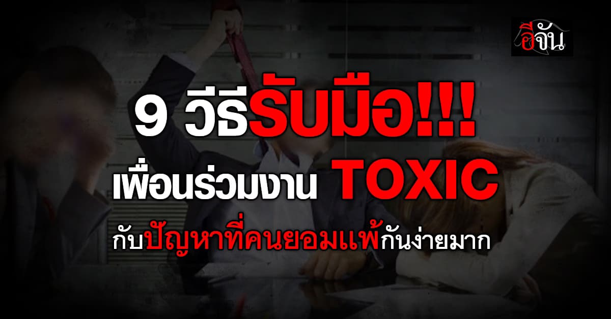 เจอจนกลุ้ม! เพื่อนร่วมงาน TOXIC ต้องรับมือยังไงให้อยู่ได้ 