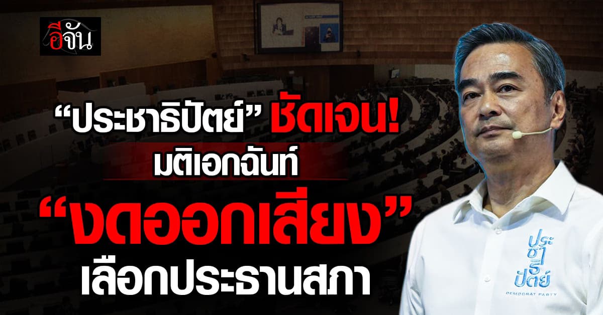 “ประชาธิปัตย์” มติเอกฉันท์ “งดออกเสียง” เลือกประธานสภาฯ ย้ำจุดยืนพรรคฝ่ายค้าน