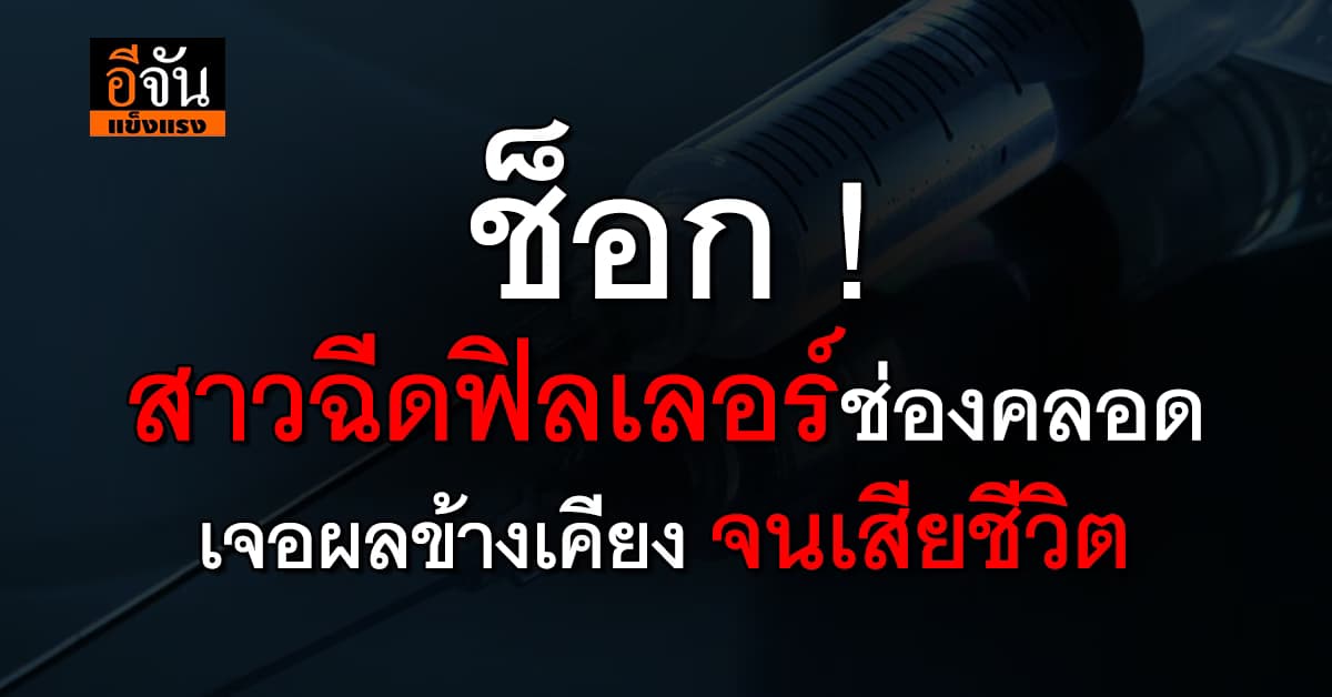 หมอ ยกเคสเตือน! การฉีดฟิลเลอร์อวัยวะเพศหญิง เจอผลข้างเคียงรุนแรงถึงขั้นเสียชีวิต  