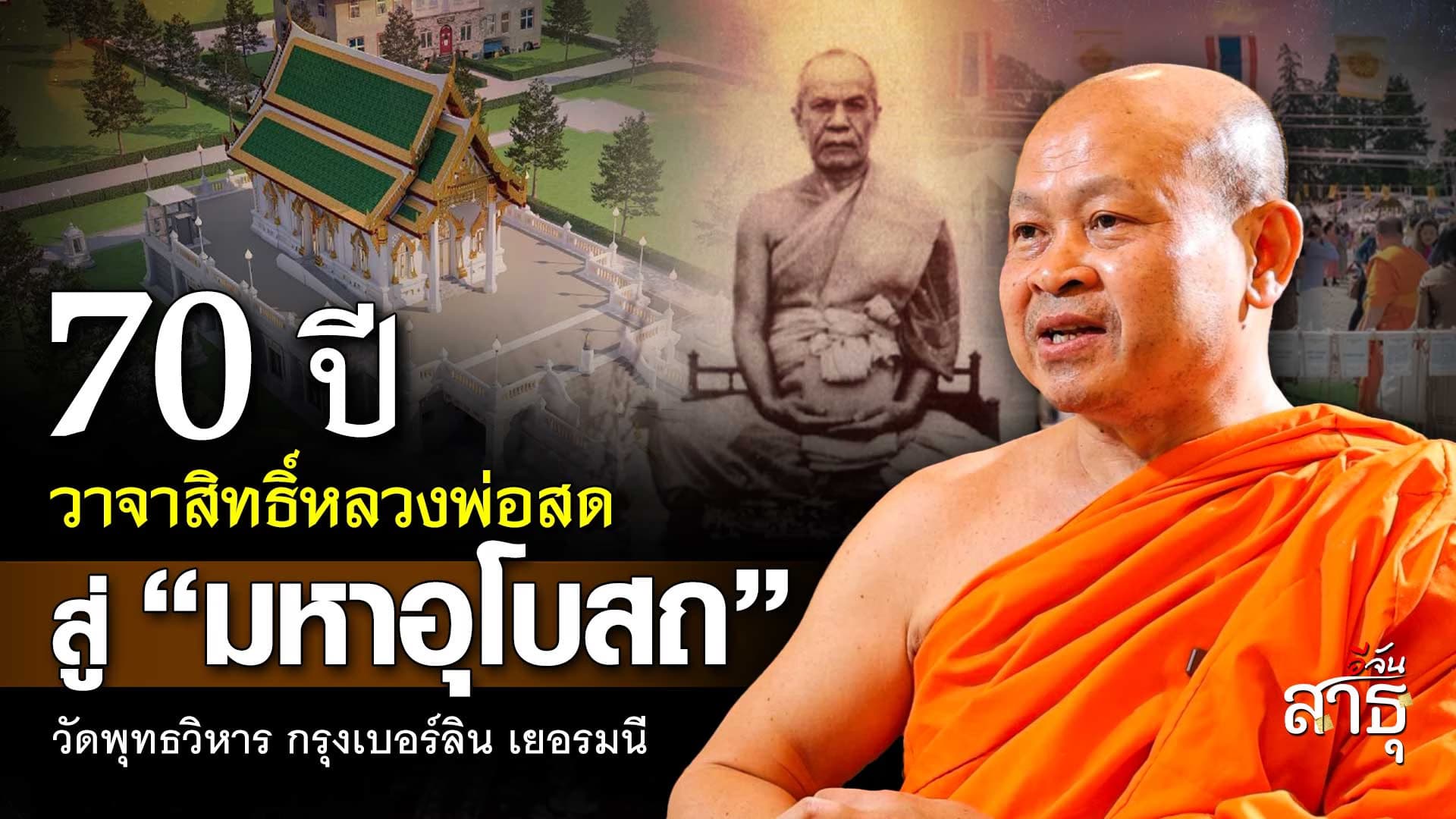 🎬 วาจาสิทธิ์ 70 ปี! หลวงพ่อสด​ สู่มหาอุโบสถ วัดไทยแห่งกรุงเบอร์ลิน เยอรมนี