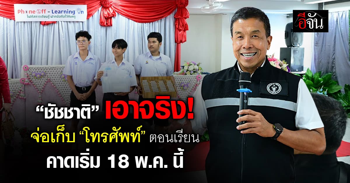 “ชัชชาติ” จ่อเก็บ “โทรศัพท์” ตอนเรียน 437 รร.สังกัด กทม. เริ่ม 18 พ.ค. 69