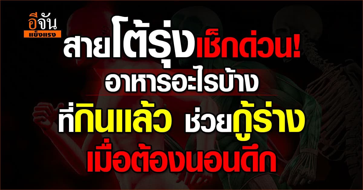 กู้ร่างด่วนๆ! ใครที่จำเป็นต้องนอนดึกๆทุกวัน อาจทำให้ร่างพังได้