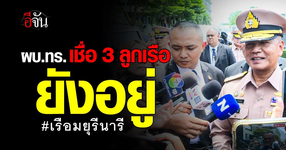 ผบ.ทร. เชื่อ ลูกเรือ 3 คน บนเรือมยุรีนารี ยังอยู่