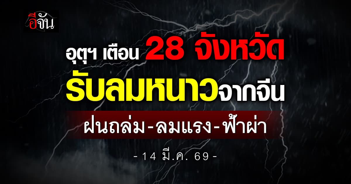 อุตุฯ เตือน 28 จังหวัด รับลมหนาวจากจีน ฝนถล่ม-ลมแรง-ฟ้าผ่า