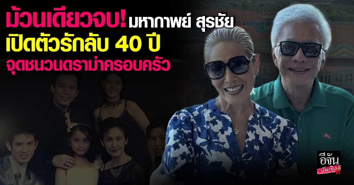 สรุปดราม่าสะเทือนโซเชียล! มหากาพย์ครอบครัว สุรชัย เปิดตัวรักลับ 40 ปี