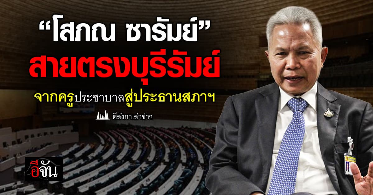 “โสภณ ซารัมย์” สายตรงบุรีรัมย์ จากครูประชาบาลสู่ประธานสภาฯ