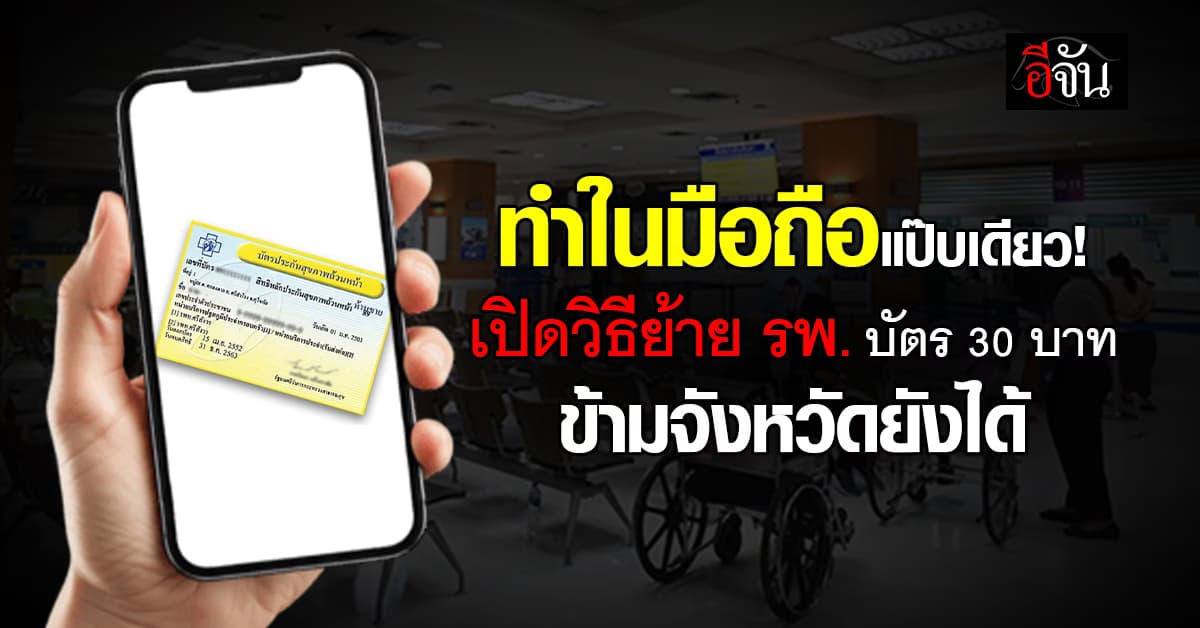 บัตรทอง 30 บาท ปี’69 ย้ายโรงพยาบาลยังไง? ทำเองได้ในมือถือ เช็กเลย