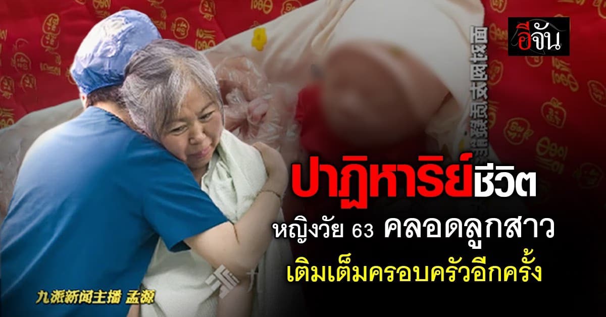 หญิงจีนวัย 63 คลอดลูกสาวสำเร็จ สุขภาพแข็งแรงดีทั้งแม่ลูก