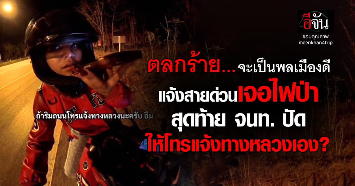 พลเมืองดีสุดงง! แจ้งสายด่วนไฟป่า กลับถูกโยนให้แจ้งกรมทางหลวง ตกลงเจอไฟป่าต้องแจ้งใคร?