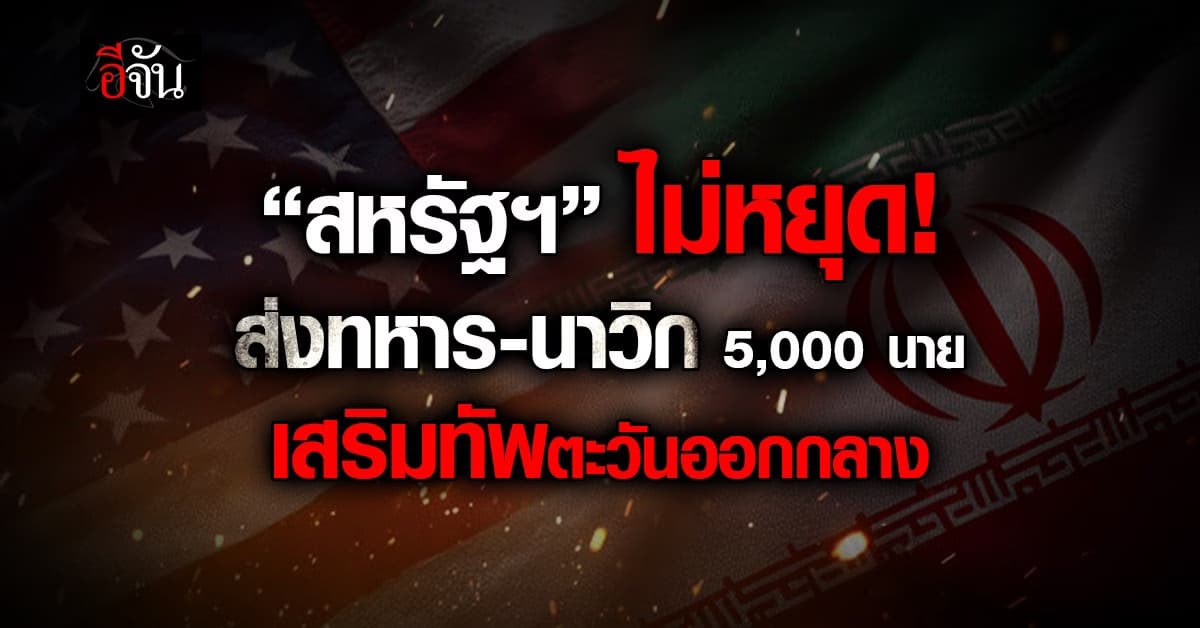 “สหรัฐฯ” ส่งทหาร-นาวิก 5,000 นาย เสริมแกร่งตะวันออกกลาง