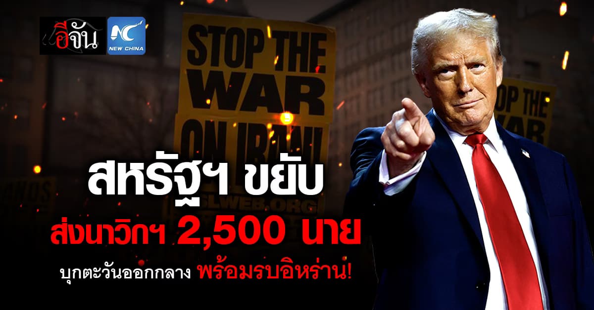 สหรัฐฯ ขยับ! ส่งนาวิกฯ 2,500 นาย                               บุกตะวันออกกลาง พร้อมรบอิหร่าน!