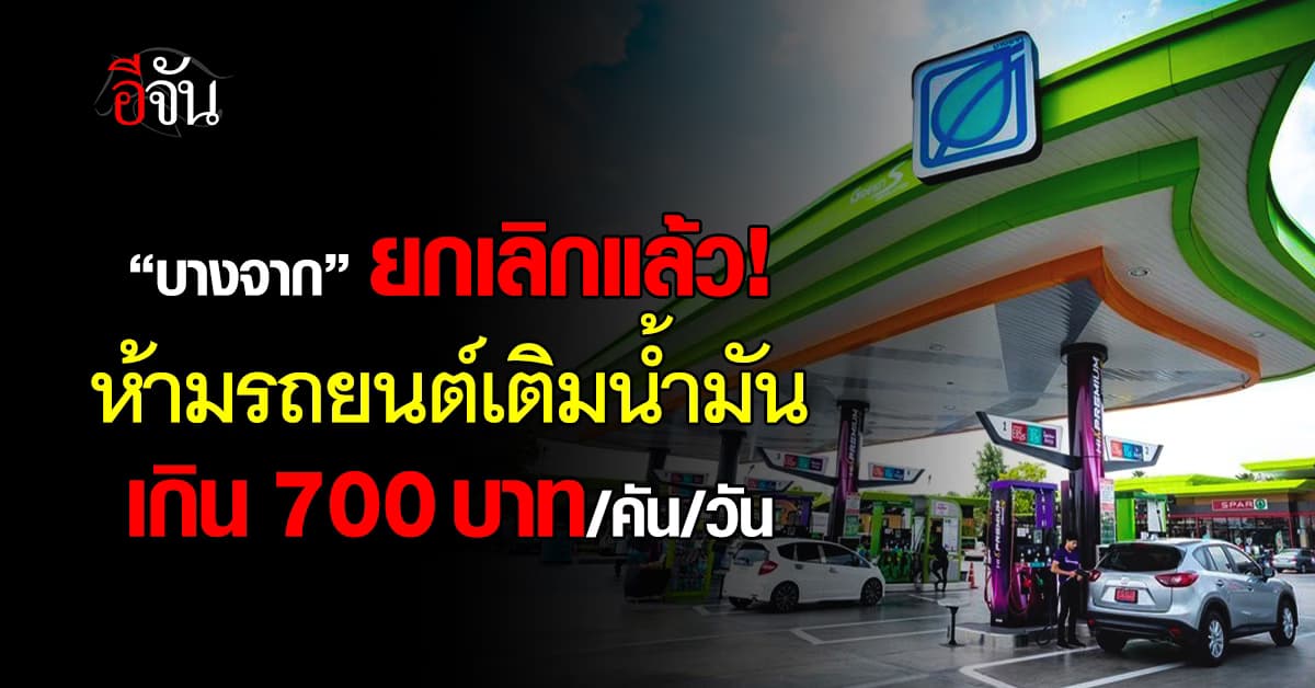 “บางจาก” ยกเลิกห้ามรถยนต์เติมน้ำมัน เกิน 700 บาท/คัน/วัน