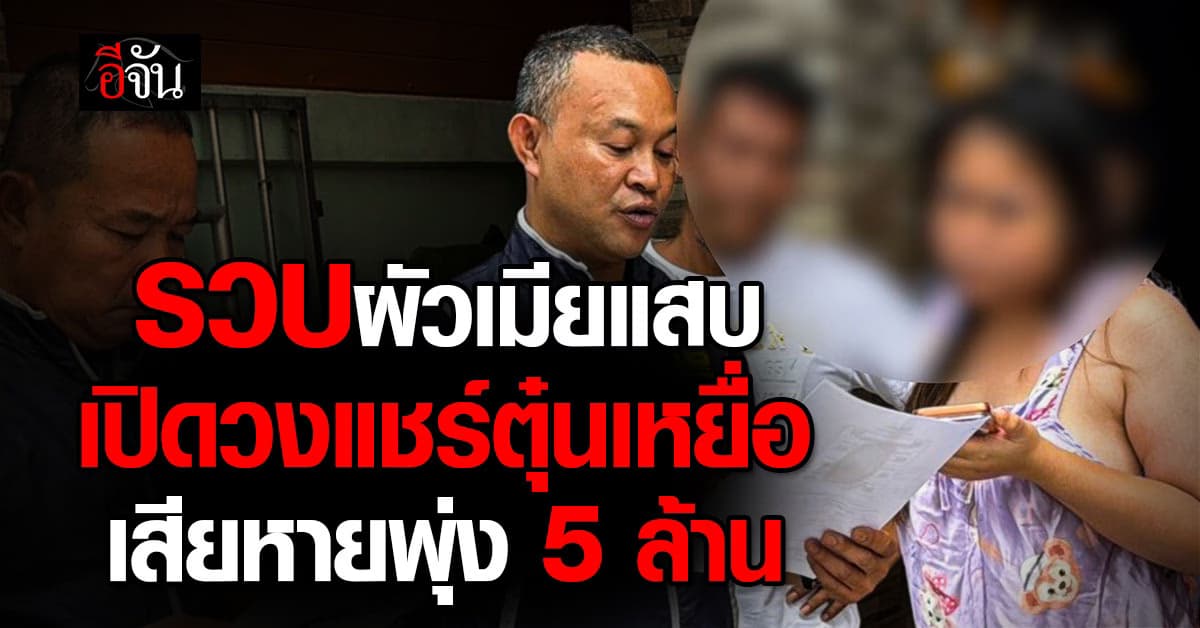 รวบ 2 ผัวเมีย เปิดวงแชร์ตุ๋นเหยื่อ 14 คน เสียหายพุ่ง 5 ล้าน