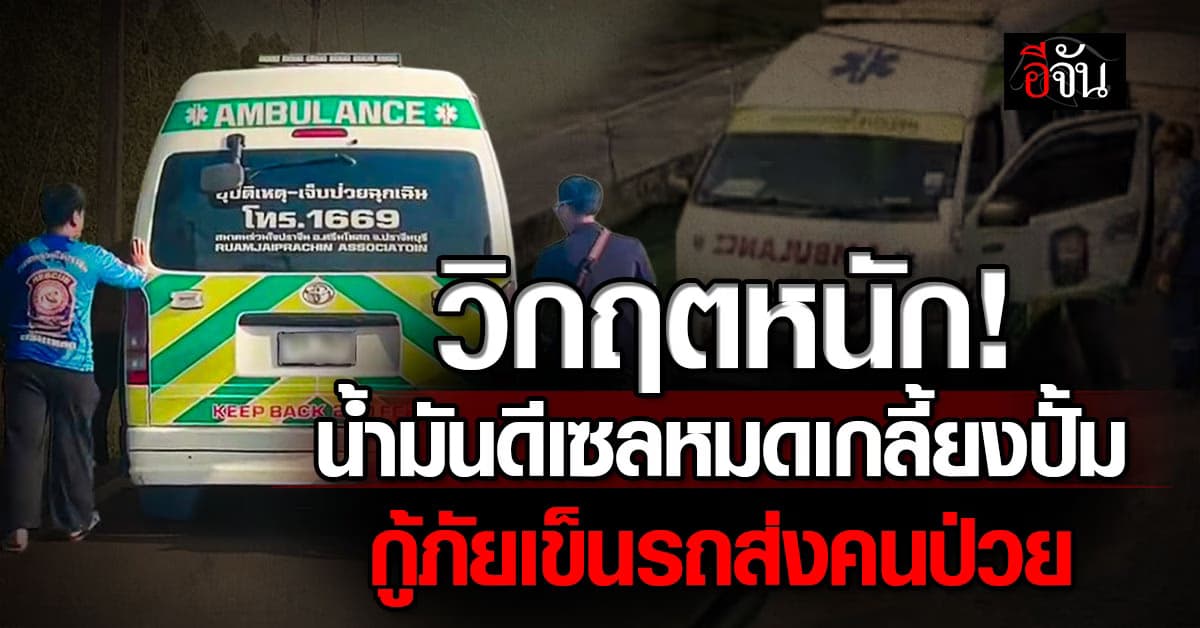 วิกฤตหนัก! น้ำมันดีเซลหมดเกลี้ยงปั้ม                             กู้ภัยปราจีนฯ เข็นรถส่งคนป่วย