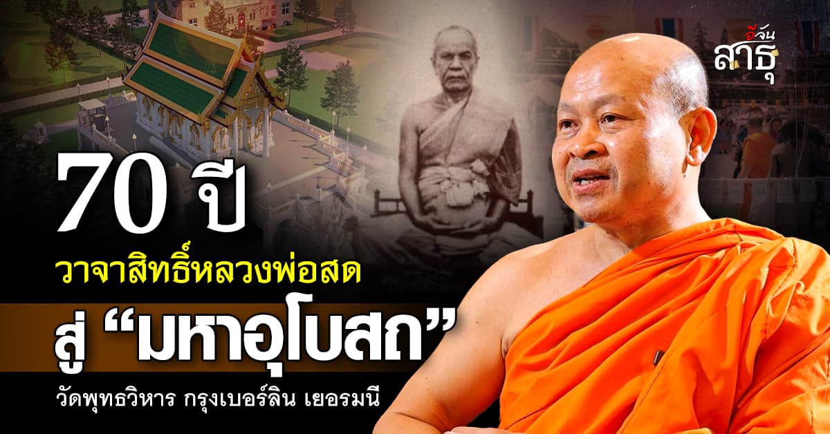 70 ปี วาจาสิทธิ์ หลวงพ่อสด สู่มหาอุโบสถ                           วัดพุทธวิหาร เบอร์ลิน ประเทศเยอรมนี