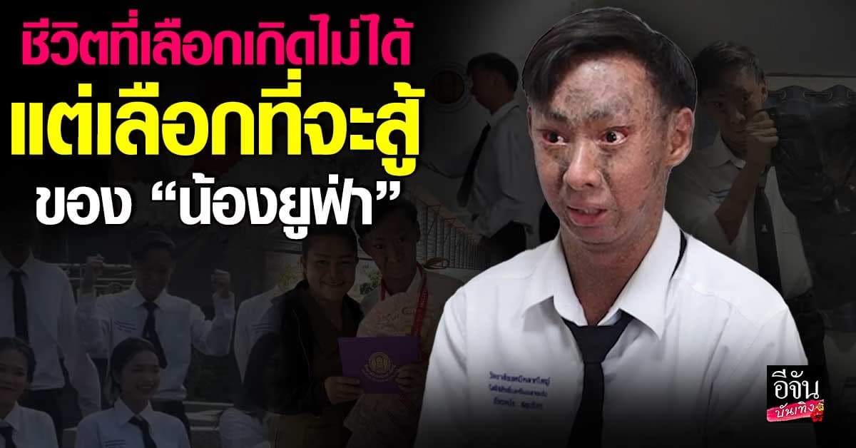 เรื่องราวชีวิต น้องยูฟ่า เด็กดักแด้ ที่สู้ทุกอย่างเพื่อแม่