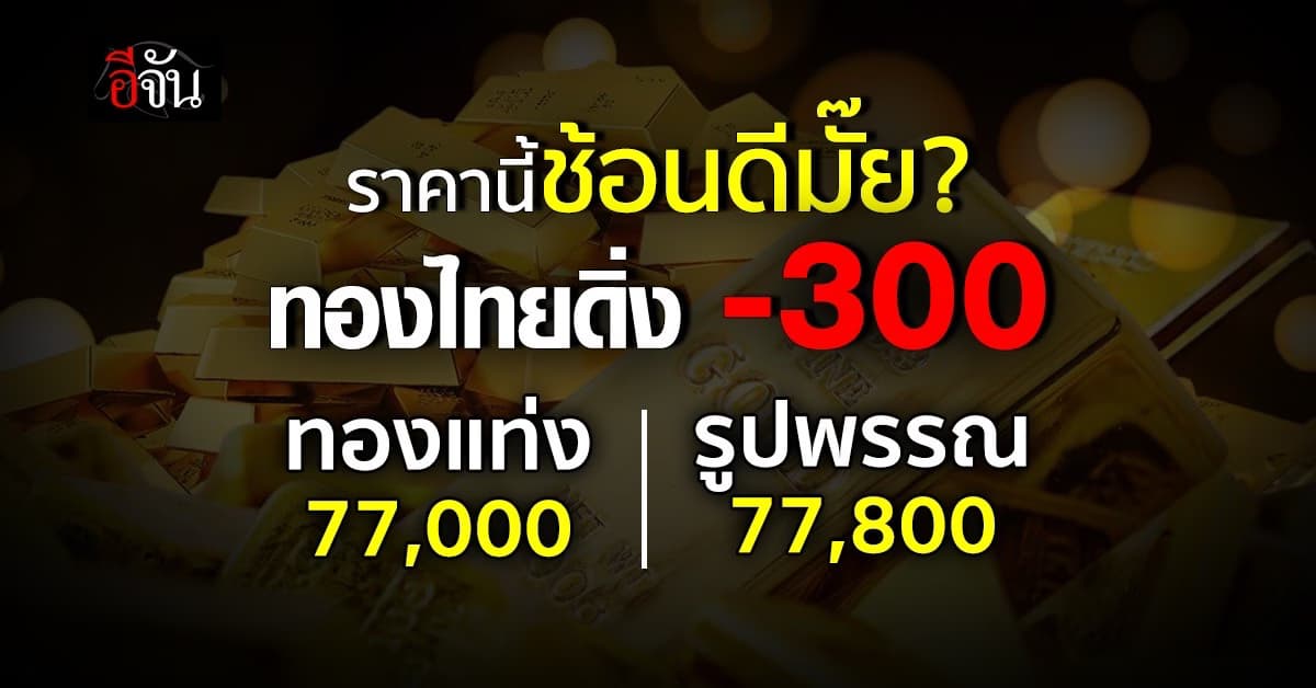 ทองไทยดิ่ง -300 ทองแท่ง 77,000 รูปพรรณ 77,800